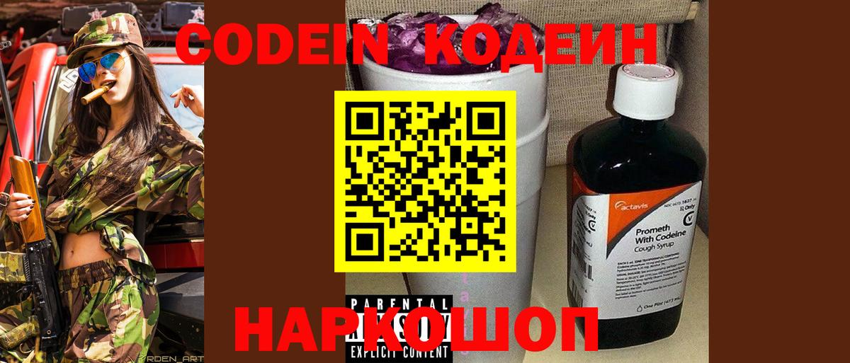 Кодеин напиток Lean (лин)  где купить наркотик  Белореченск  Вход с VPN 